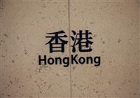Najkrajšie mesto na svete: Hongkong - Hong Kong alebo Voňavý prístav foto: Samuel Klč - BUBO - 2